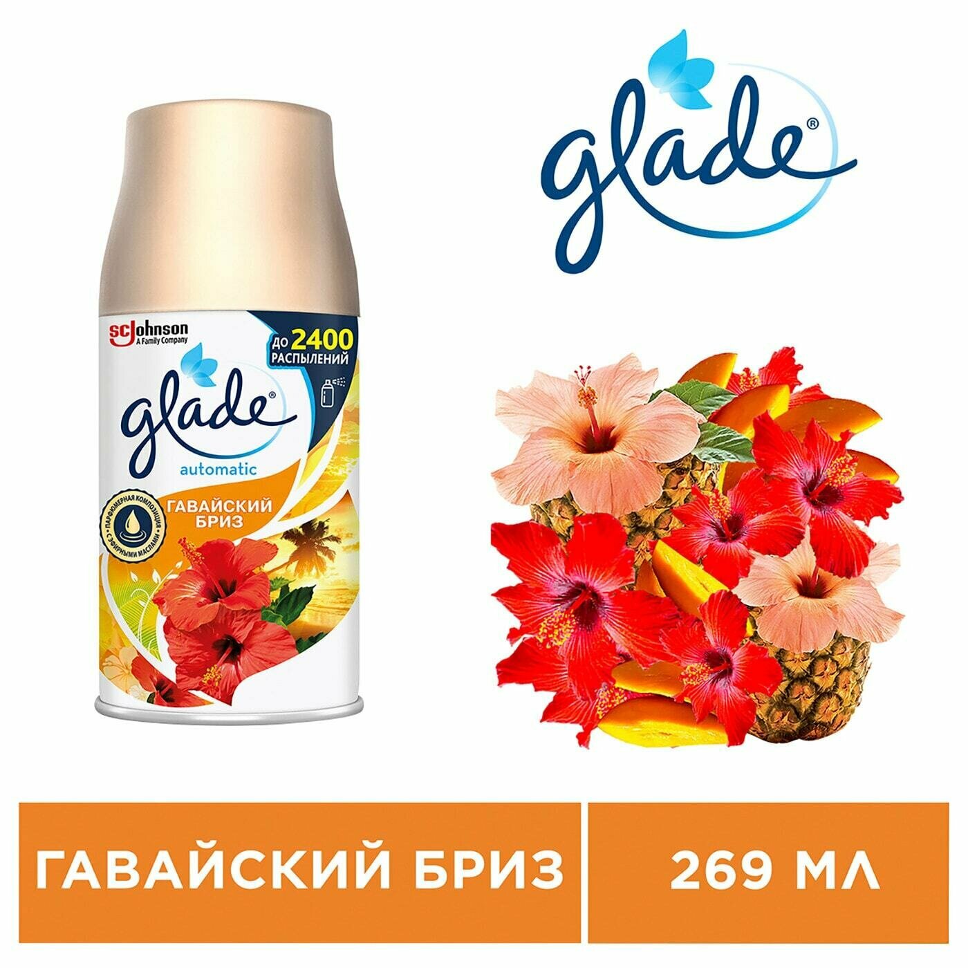 Glade / Сменный баллон Glade Automatic Гавайский Бриз 269мл 2 шт