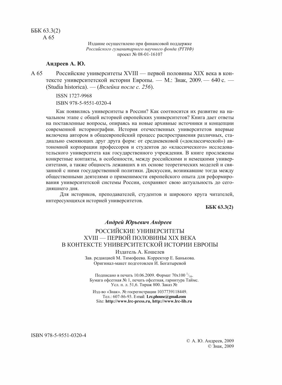Российские университеты XVIII – первой половины XIX века в контексте университетской истории Европы - фото №7