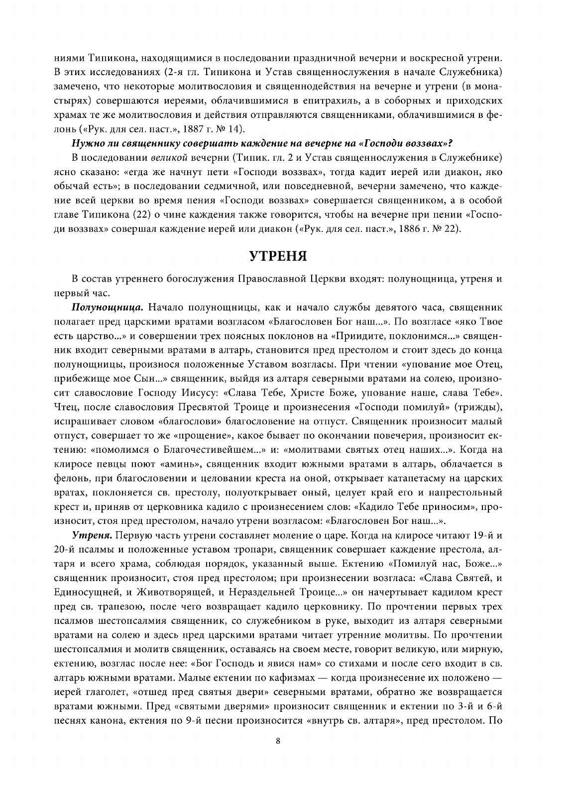 Книга Настольная книга Священника, Разрешение Недоуменных Вопросов из пастырской практики - фото №10