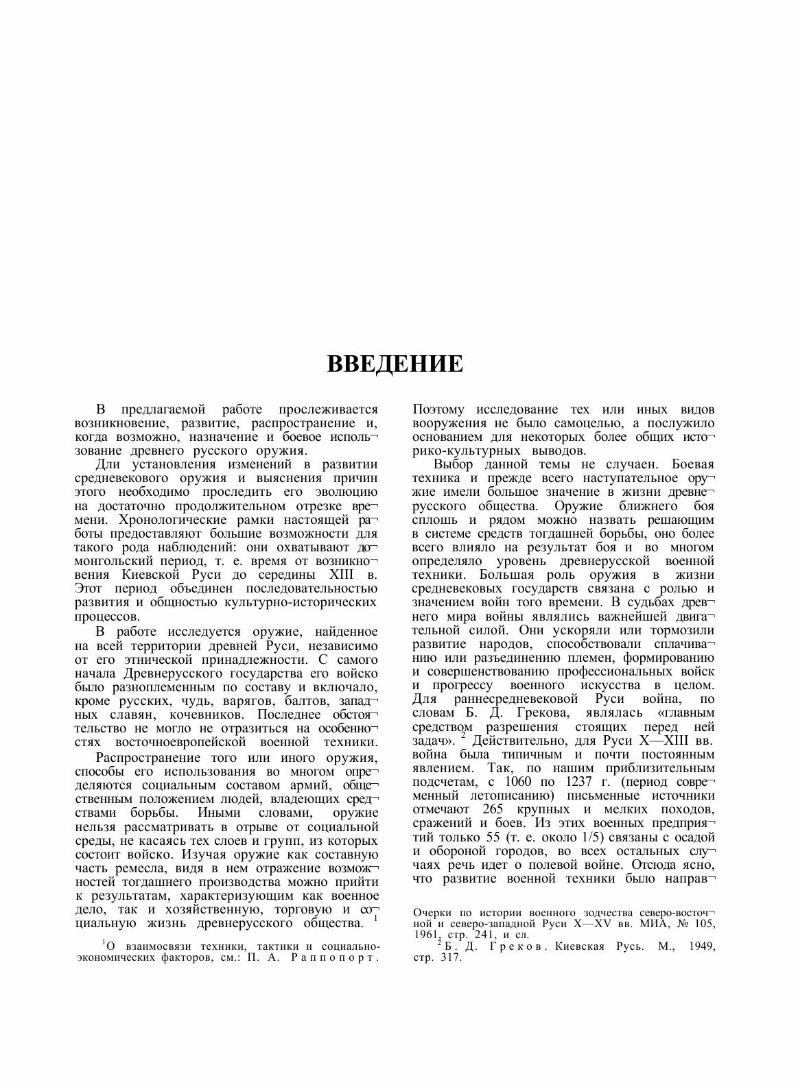 Книга Свод археологических источников. Древнерусское оружие. Выпуск 1. Мечи и сабли IX-... - фото №5