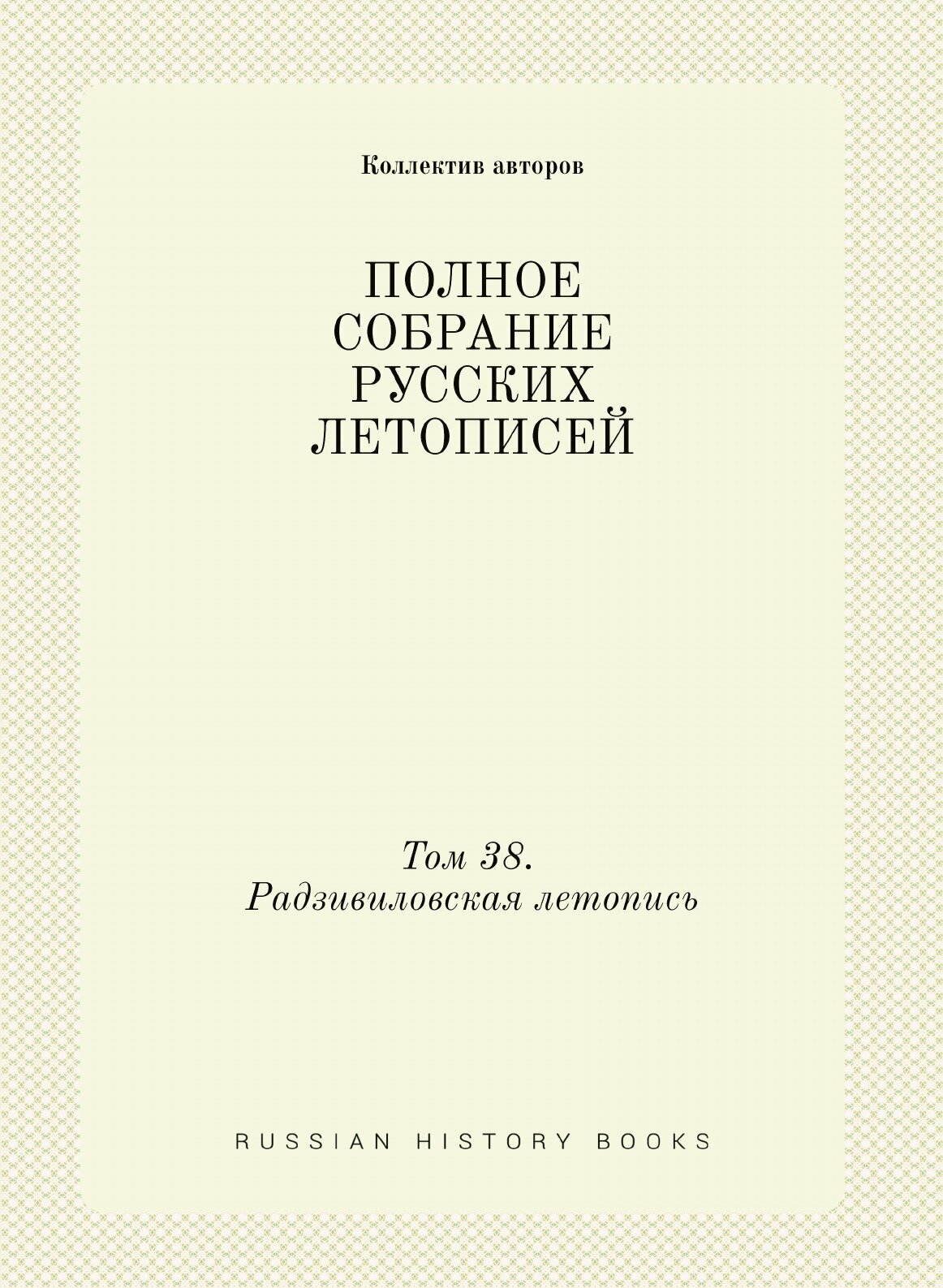 Книга Полное Собрание Русских летописей, том 38, Радзивиловская летопись - фото №1