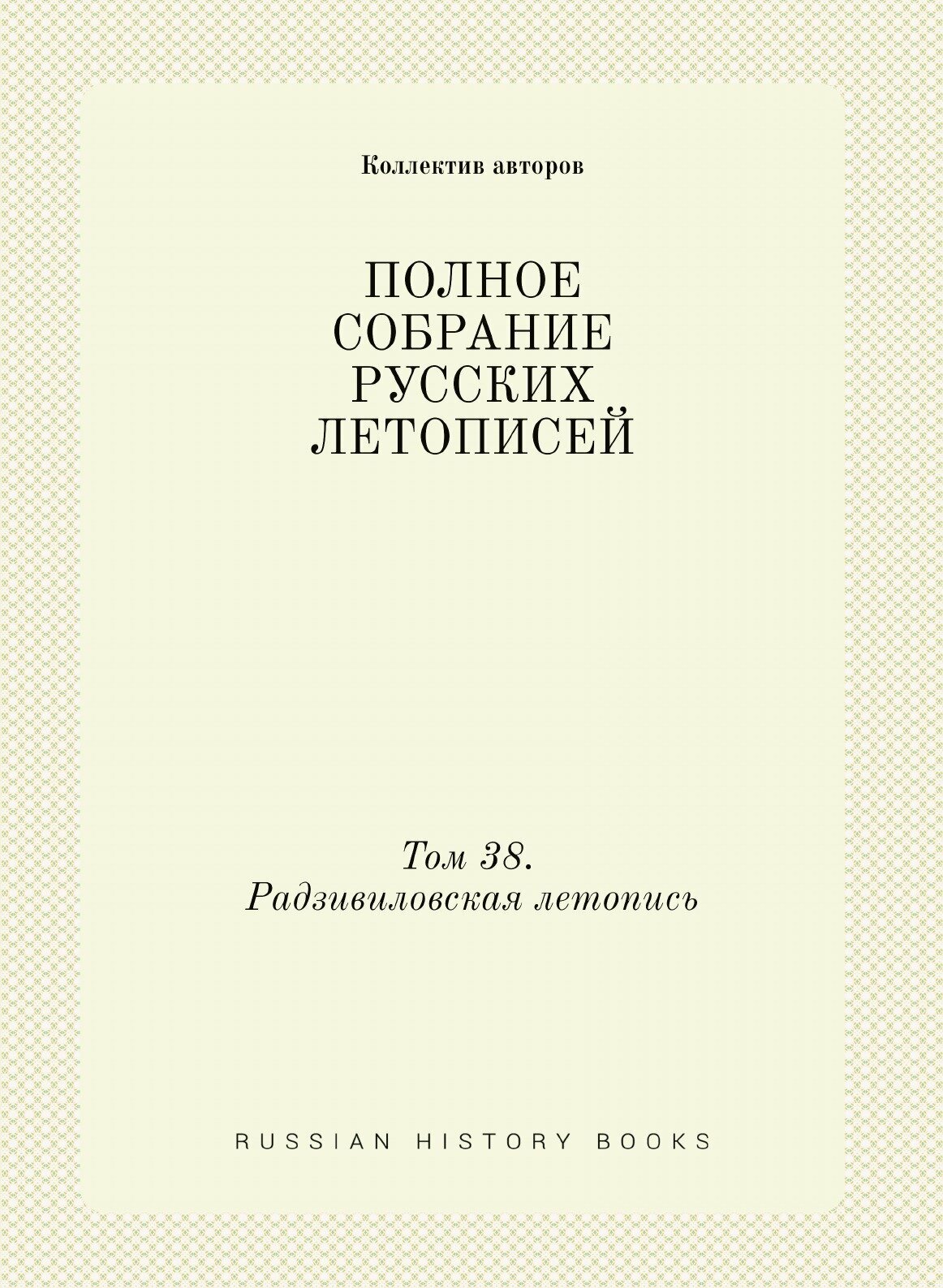 Полное собрание русских летописей. Том 38. Радзивиловская летопись