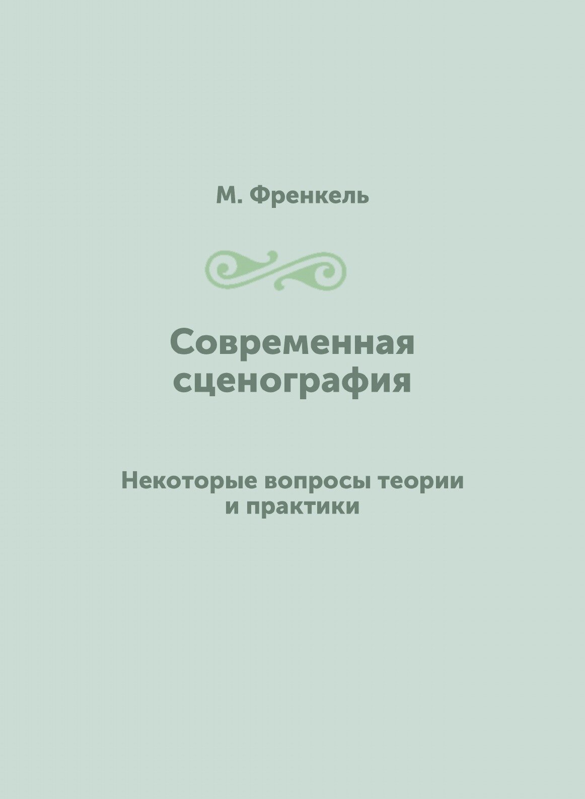 Современная сценография. Некоторые вопросы теории и практики