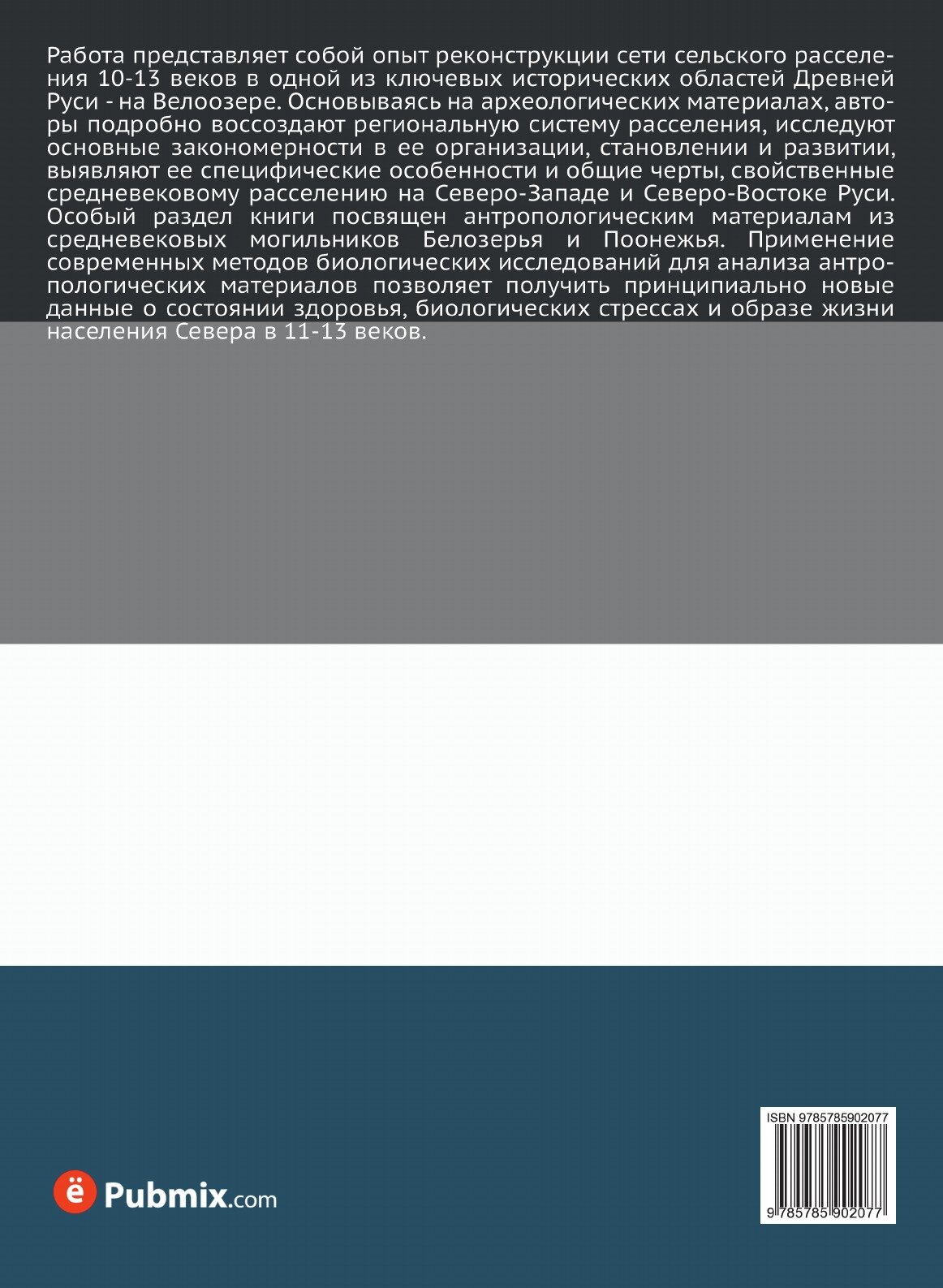 Книга Средневековое Расселение на Белом Озере - фото №2