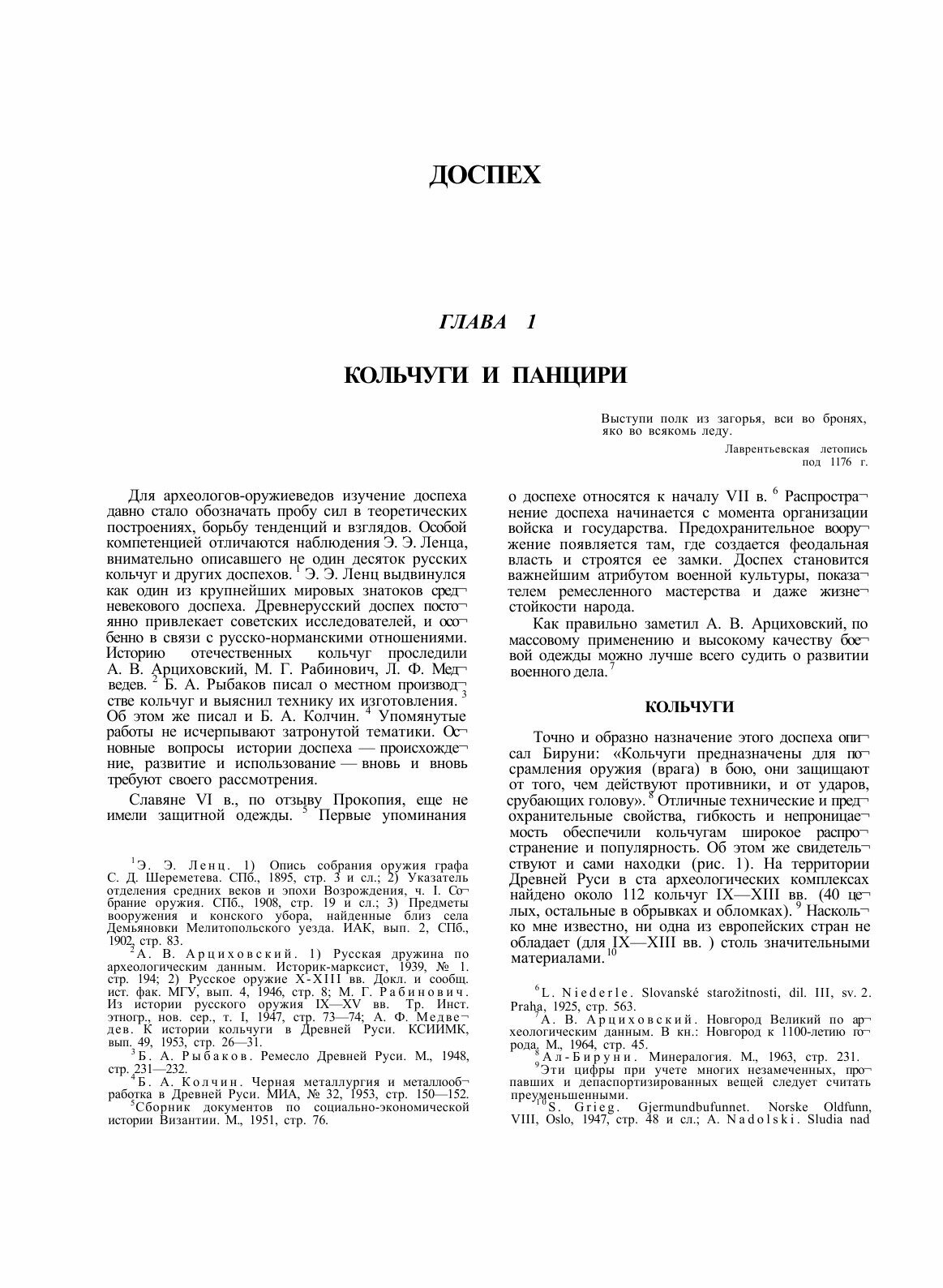 Книга Свод археологических источников. Древнерусское оружие. Выпуск 3. Доспех и комплек... - фото №9