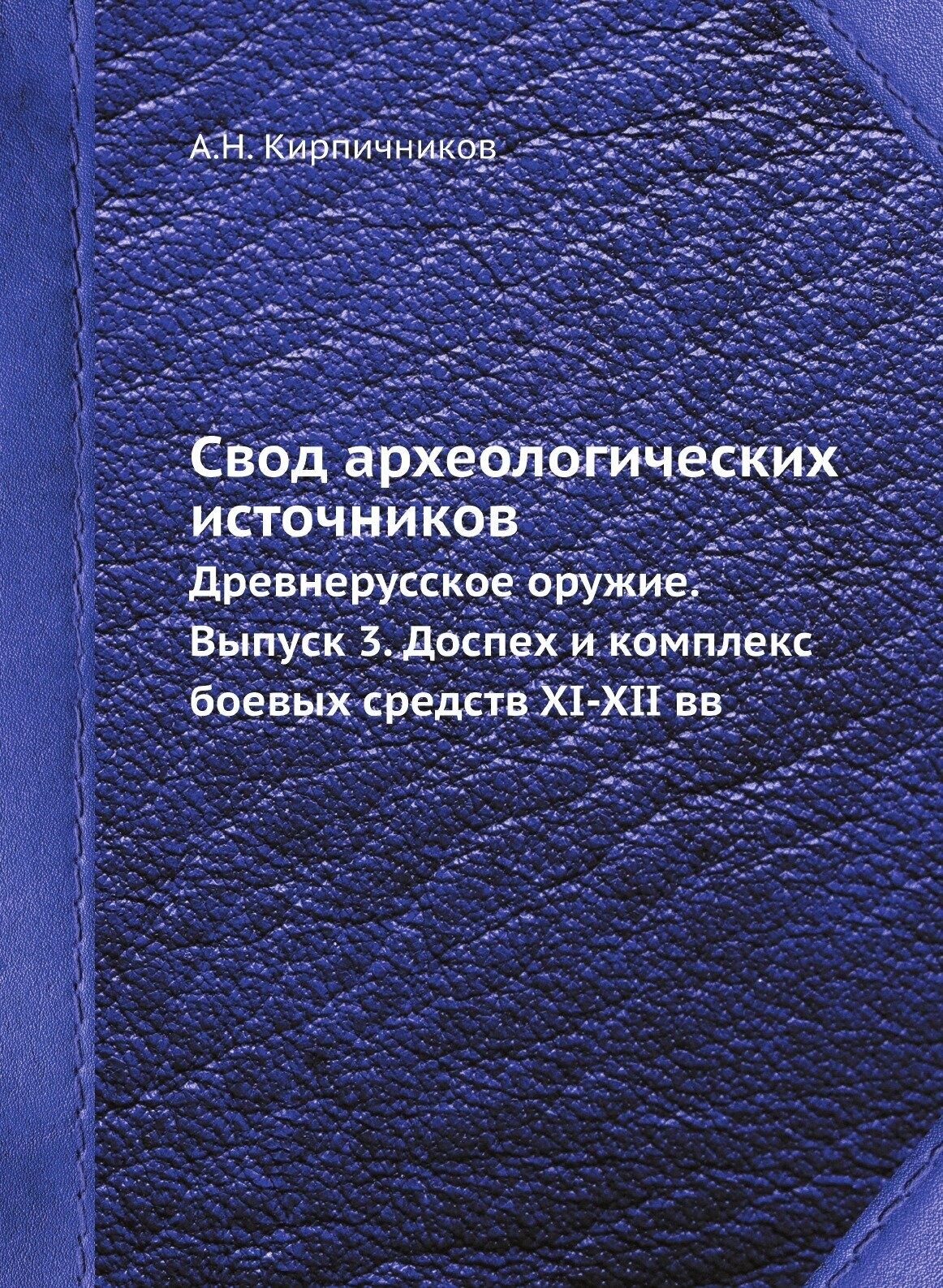 Книга Свод археологических источников. Древнерусское оружие. Выпуск 3. Доспех и комплек... - фото №1
