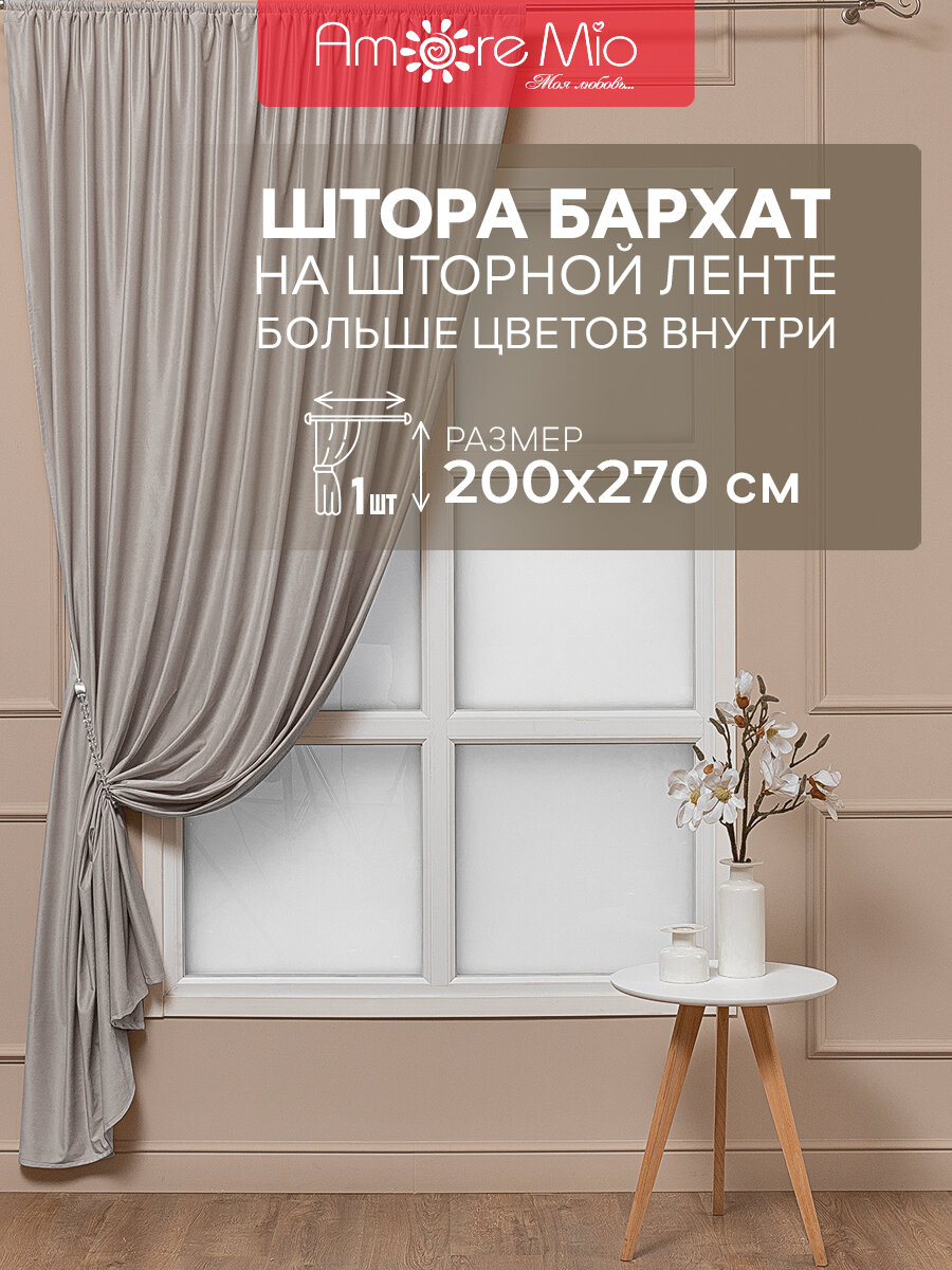 фото Штора Amore Mio 200х270 см, для спальни, гостинной, кабинета, кухни, детской, бархат, однотонный бежевый, комплект 1 шт