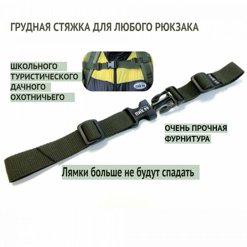 Грудная стяжка для рюкзака хаки