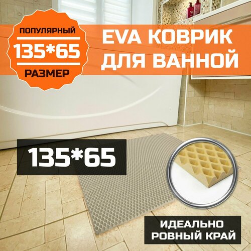 Коврик для ванной, туалета EVA (ЭВА) универсальный 135х65. Водонепроницаемое покрытие для душевой и сауны, туалета. Ровный край. Ромб Бежевый