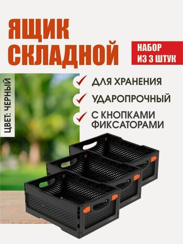 Изображение товара Комплект из 3 штук ящики складные ударопрочные с перфорированными стенками и кнопками-фиксаторами черный
