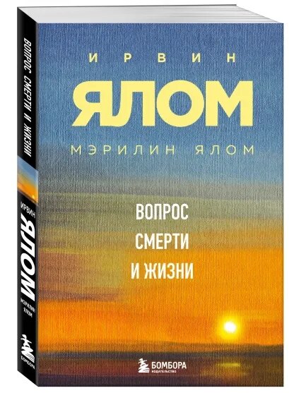 Вопрос смерти и жизни (Ялом Мэрилин, Ялом Ирвин Дэвид) - фото №18