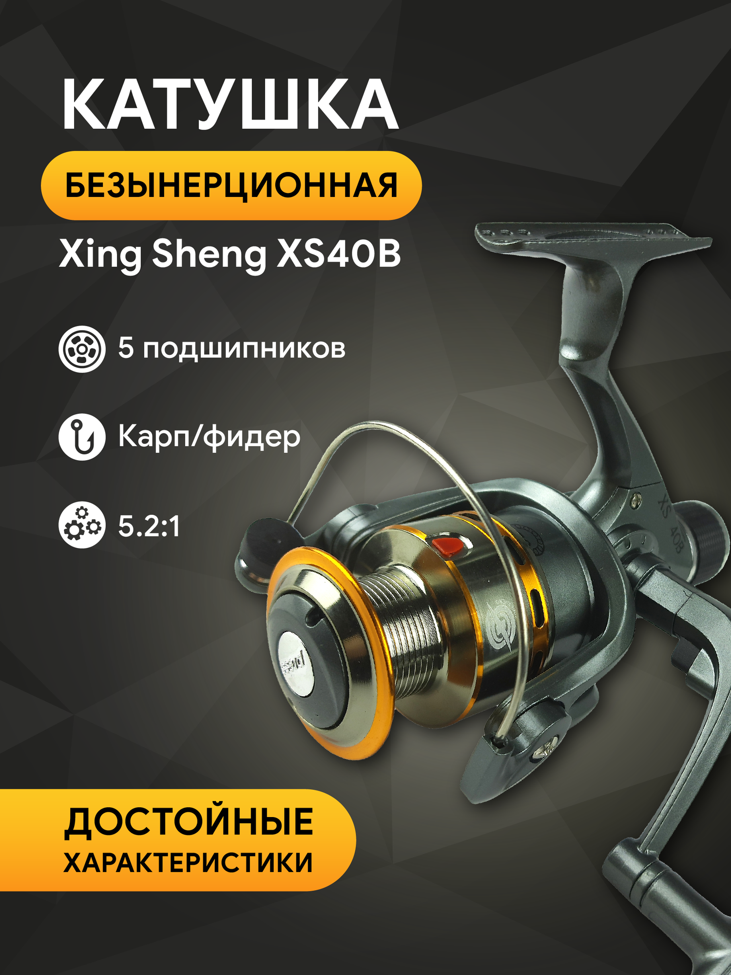 Катушка Xing Sheng XS40B металлическая шпуля 5 подшипн