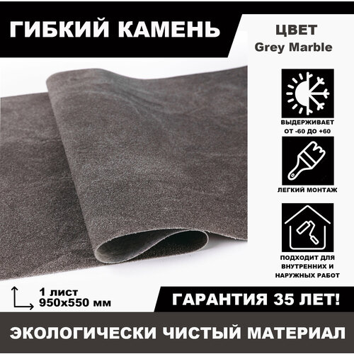 Гибкий камень Grey Marble