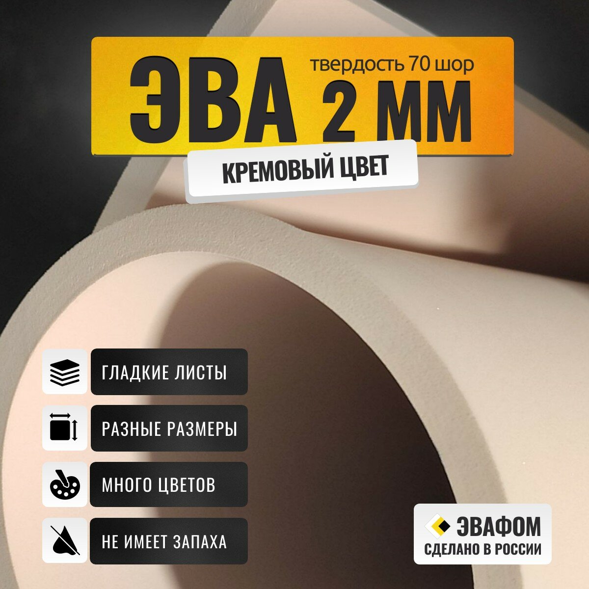 ЭВА лист 1550х850 мм / кремовый 2 мм 70 шор / для напольных покрытий, обуви, косплея, упаковки