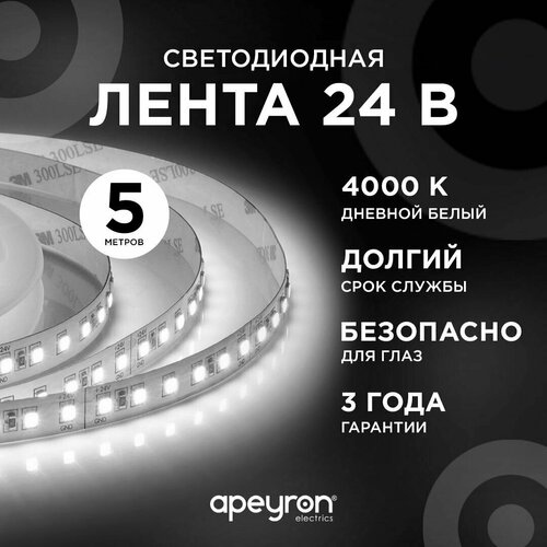 Яркая светодиодная лента Apeyron 00-342 с напряжением 24В обладает дневным белым цветом свечения 4000K / 1500 Лм/м / 120д/м / 16Вт/м / smd2835 / IP20 / 5 метров