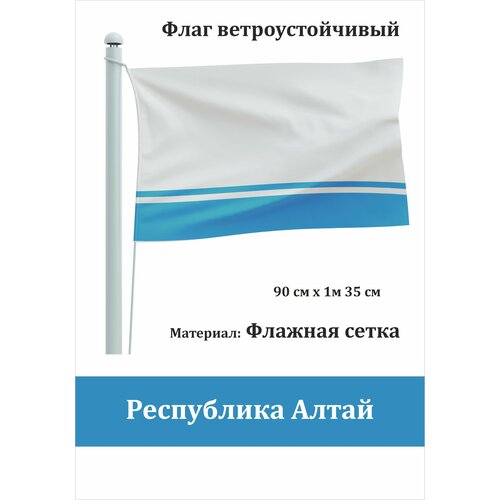 Флаг Республика Алтай уличный ветроустойчивый