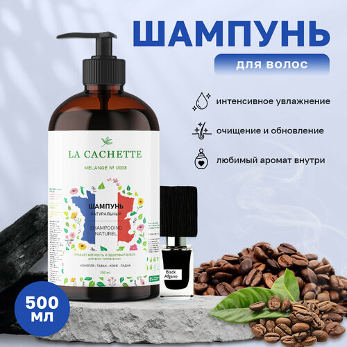 Шампунь для волос увлажняющий La Cachette U008 Black Afgano, 500 мл, с дозатором гель мыло для рук la cachette u008 black afgano 250мл