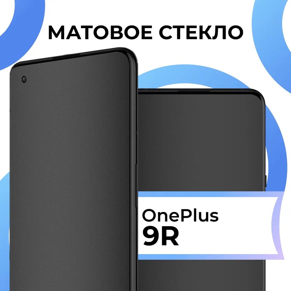 Матовое защитное стекло с полным покрытием экрана для смартфона OnePlus 9R / Противоударное закаленное стекло на телефон Ван Плас 9Р