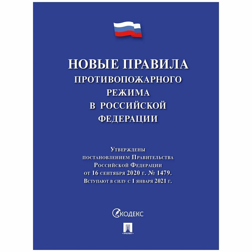 Справочное пособие Проспект Новые правила противопожарного режима в РФ. 2021 год