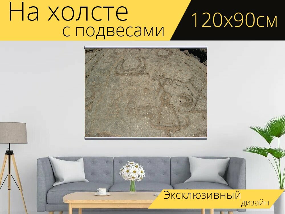 Картина на холсте "Петроглиф, горные породы, символ" с подвесами 120х90 см. для интерьера