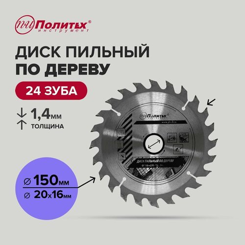 Диск пильный по дереву 150 мм 24 зубьев Политех Инструмент