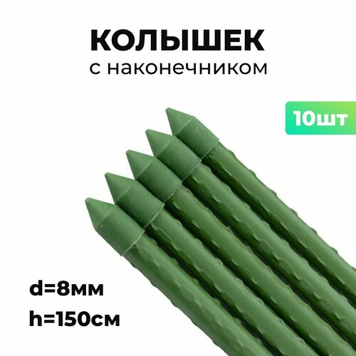 Колышек садовый с наконечником d8мм, h150см 10шт колышек садовый с наконечником d8мм h150см 5шт