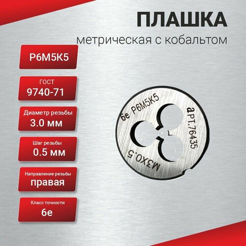 Плашка с кобальтом М 3,0х0,5 ГОСТ 9740-71 P6M5K5 6е, шт