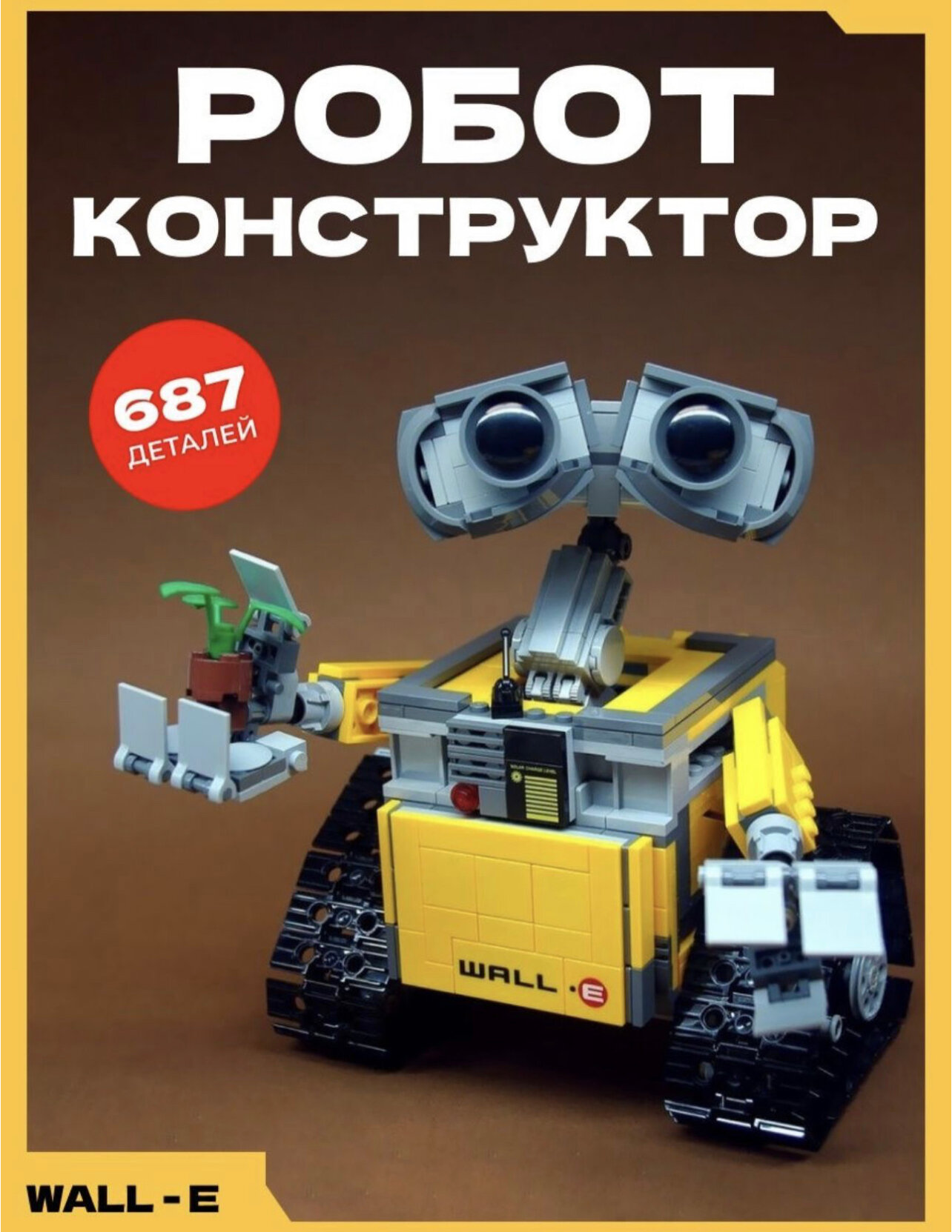 Конструктор Робот Валли Wall-E, 687 деталей / Совместим с Лего