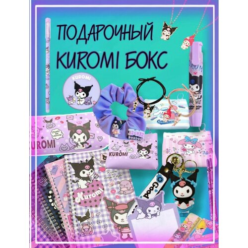 подарочный набор артикул ж220 подарок ребенку подруге сестре девушке племяннице дочке подарочный бокс набор подарок на день рождения Подарочный набор для девочки Куроми бокс