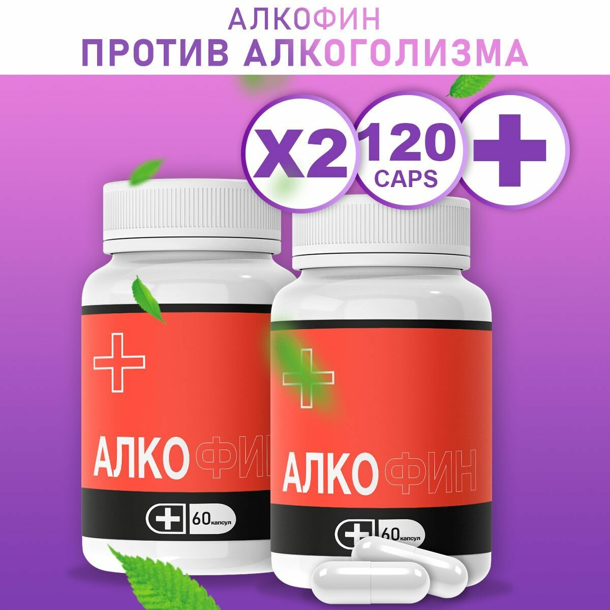 Алкофин средство от алкогольной зависимости 60 капсул 2 уп