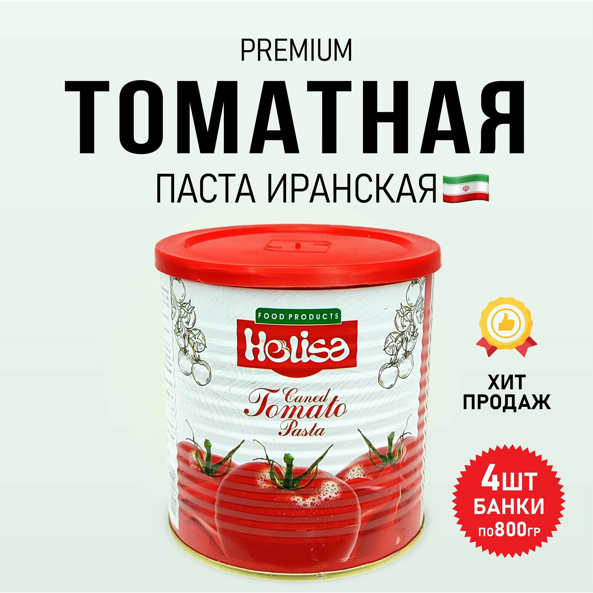 Томатная паста Иранская 4шт по 800г "Helisa" / FRUITAMINKA