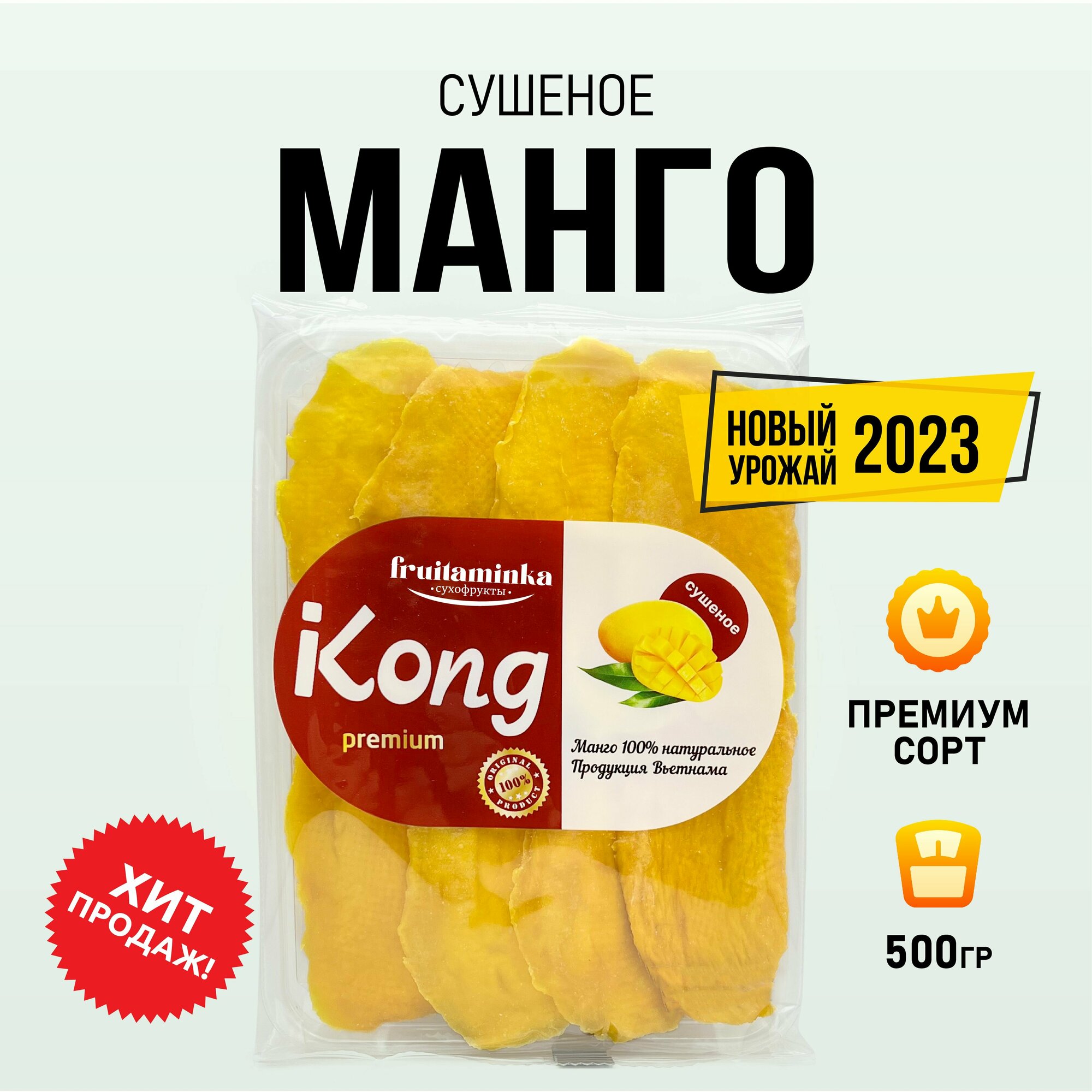 Манго сушеное натуральное без сахара 500г, Kong, FRUITAMINKA