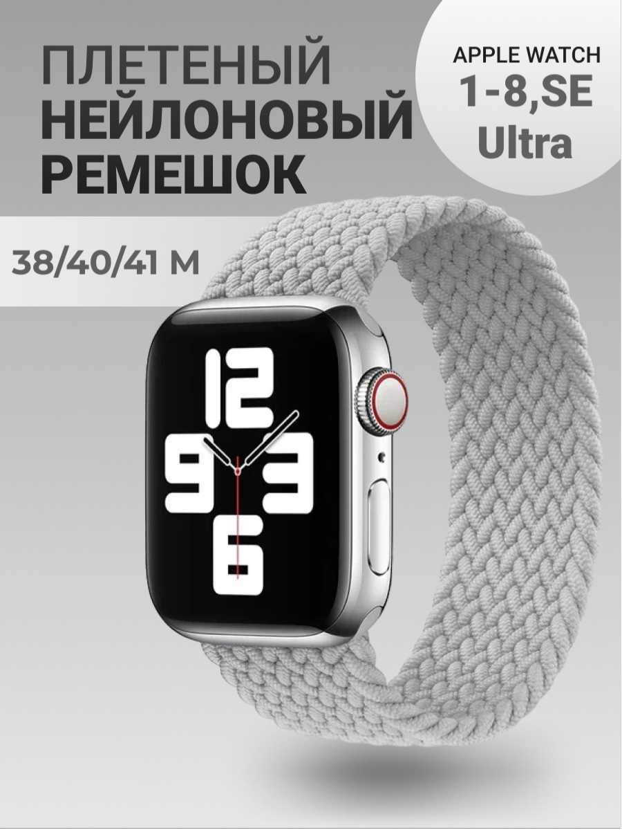 Нейлоновый ремешок для Apple Watch Series 1-9, SE, SE 2 и Ultra, Ultra 2; смарт часов 38 mm / 40 mm / 41 mm; размер M (145 mm); светло-серый