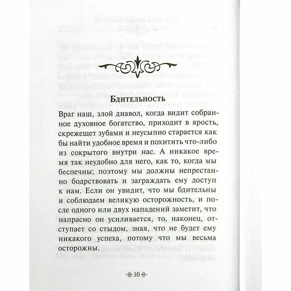 Духовное богатство. По творениям святителя Иоанна Златоуста - фото №16