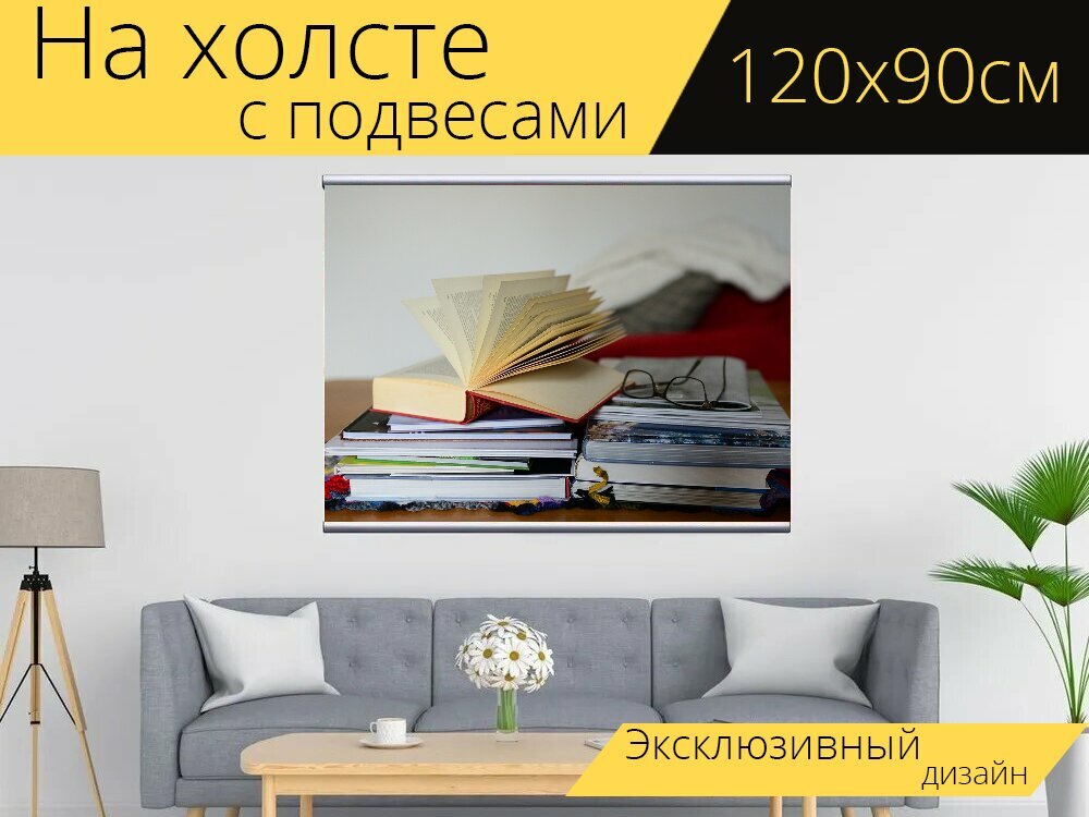 Картина на холсте "Книги, читать, изучение" с подвесами 120х90 см. для интерьера