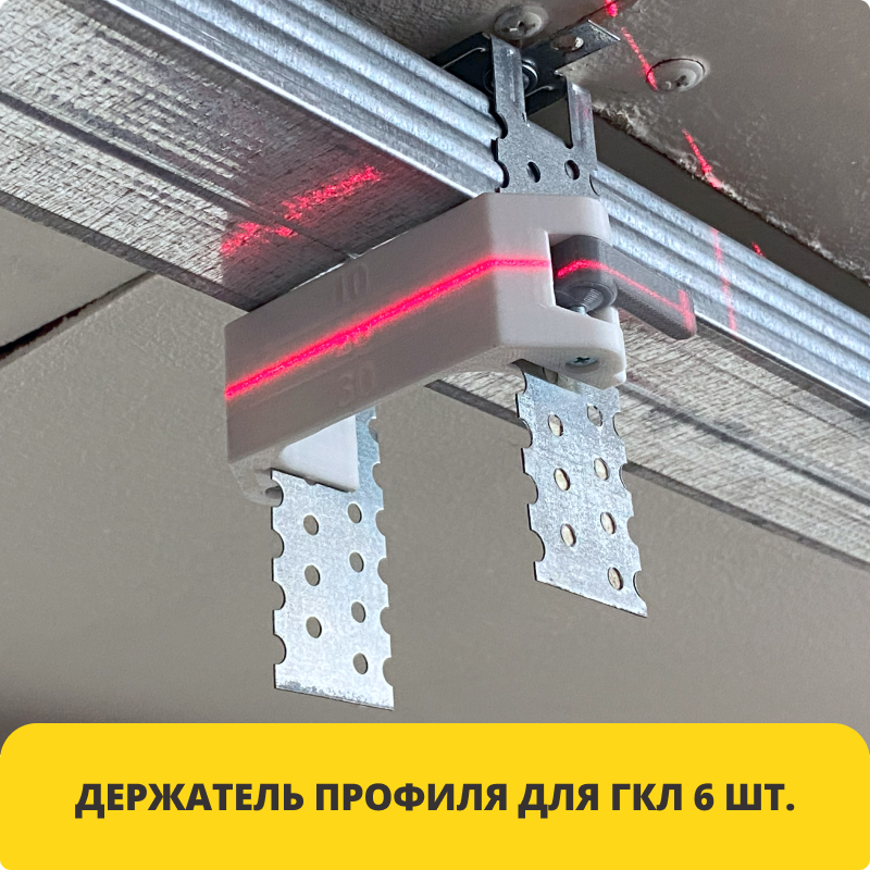 фото Правка-держатель для выравнивания потолочного профиля для гипсокартона 60x27 6 шт.