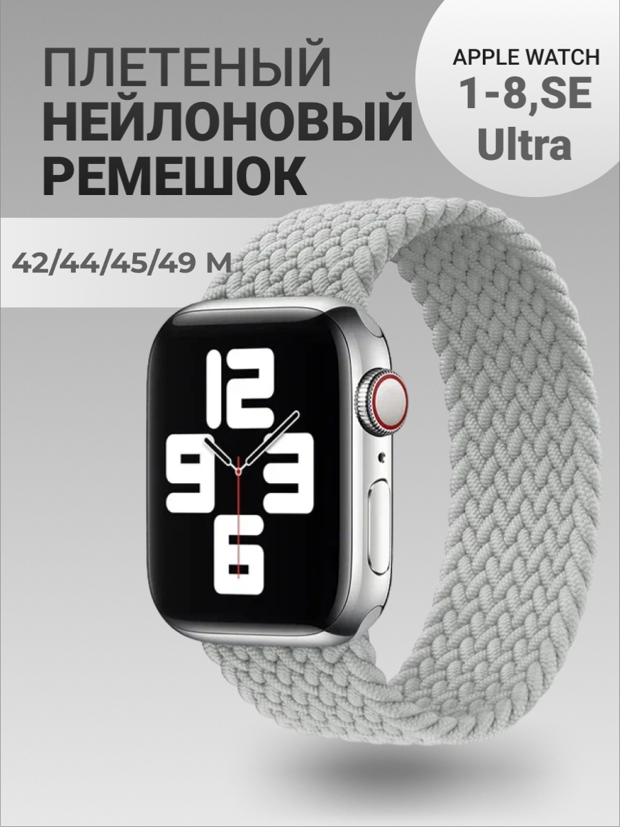 Нейлоновый ремешок для Apple Watch Series 1-9, SE, SE 2 и Ultra, Ultra 2; смарт часов 42 mm / 44 mm / 45 mm /49 mm; размер M (155 mm), светло-серый