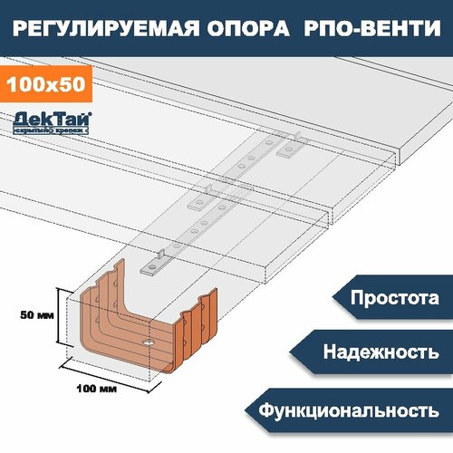 Опора лаги, бруса, балки для опорно-лаговых конструкций ДекТай РПО Венти 100х70х50П 5 шт дектай крепеж рпо венти 70 70 100п рпо 70х70х100п