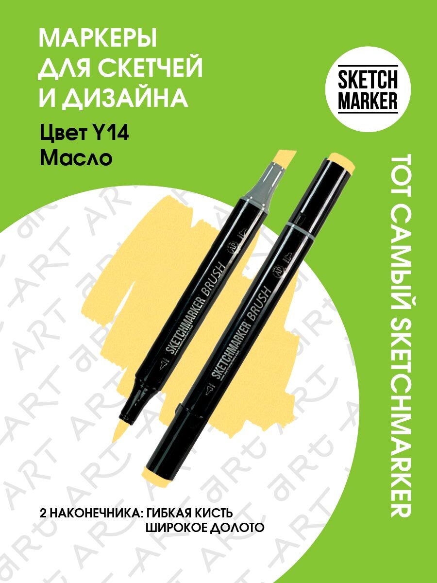 Двусторонний заправляемый маркер SKETCHMARKER Brush Pro на спиртовой основе для скетчинга, цвет: Y14 Масло