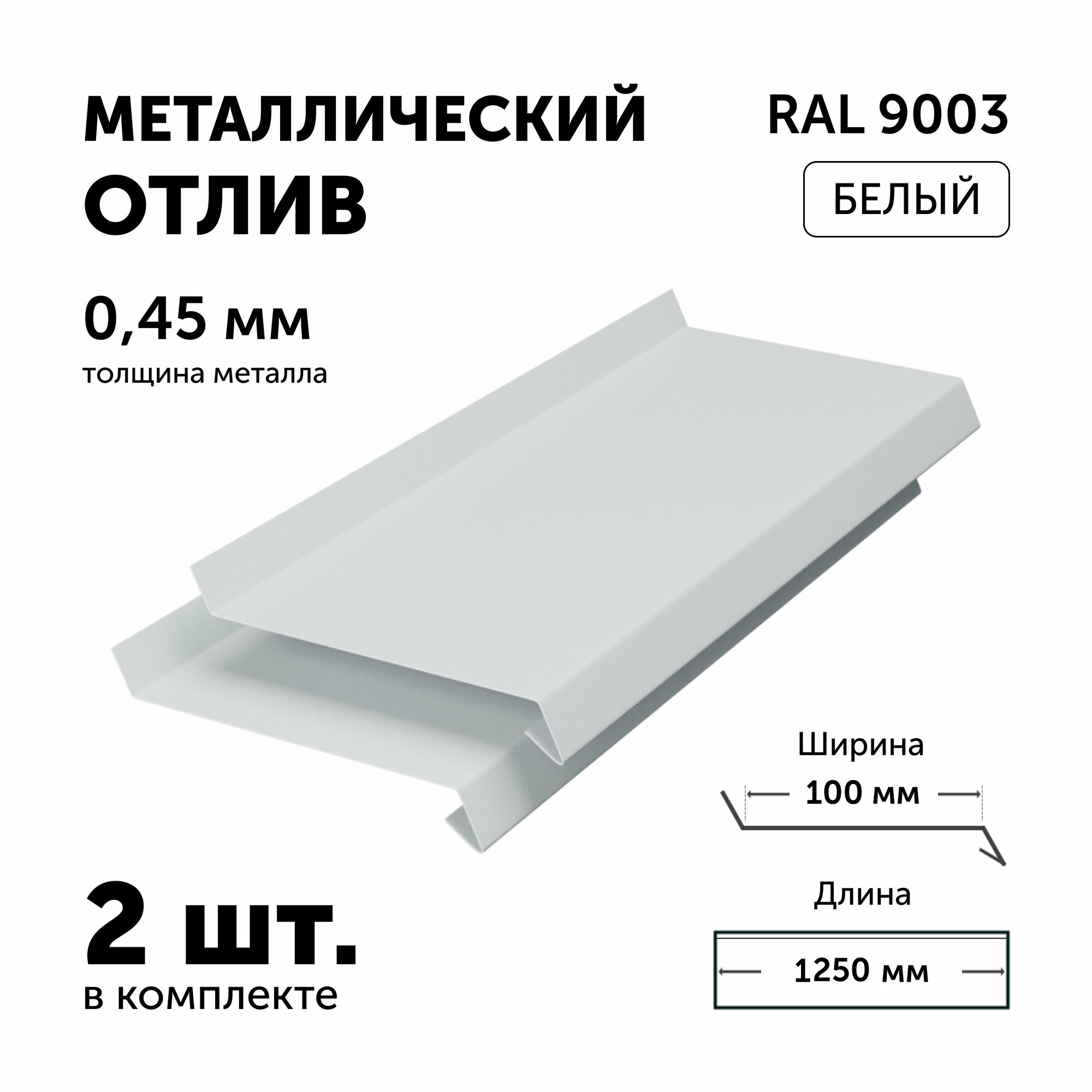 Отлив для окон и цоколя, металлический, белый, 125х10 см, толщина 0,45 мм