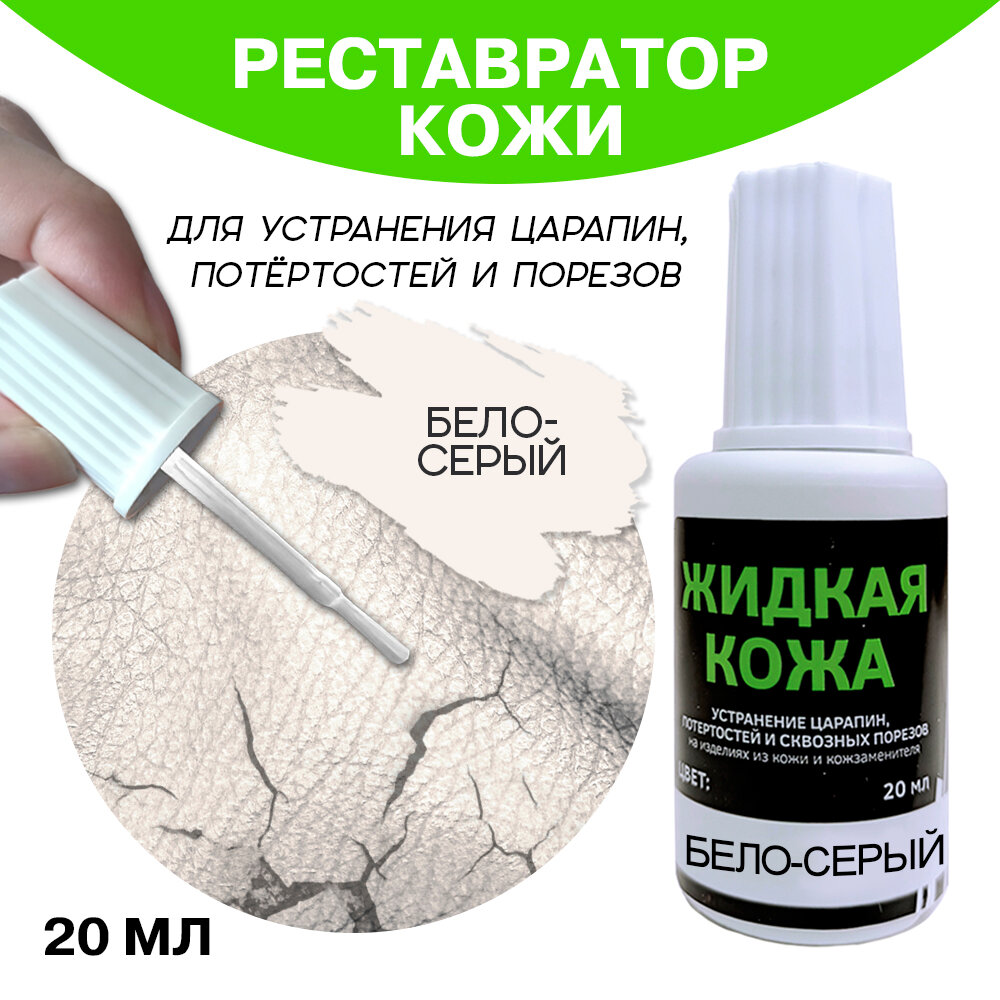 фото Жидкая кожа во флаконе 20 мл, бело-серая