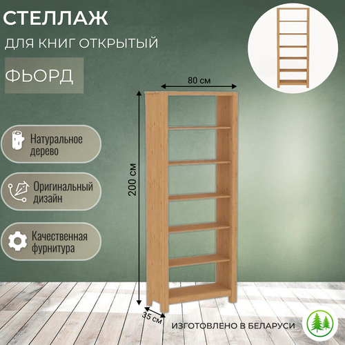 Стеллаж для книг деревянный открытый Фьорд 14400₽