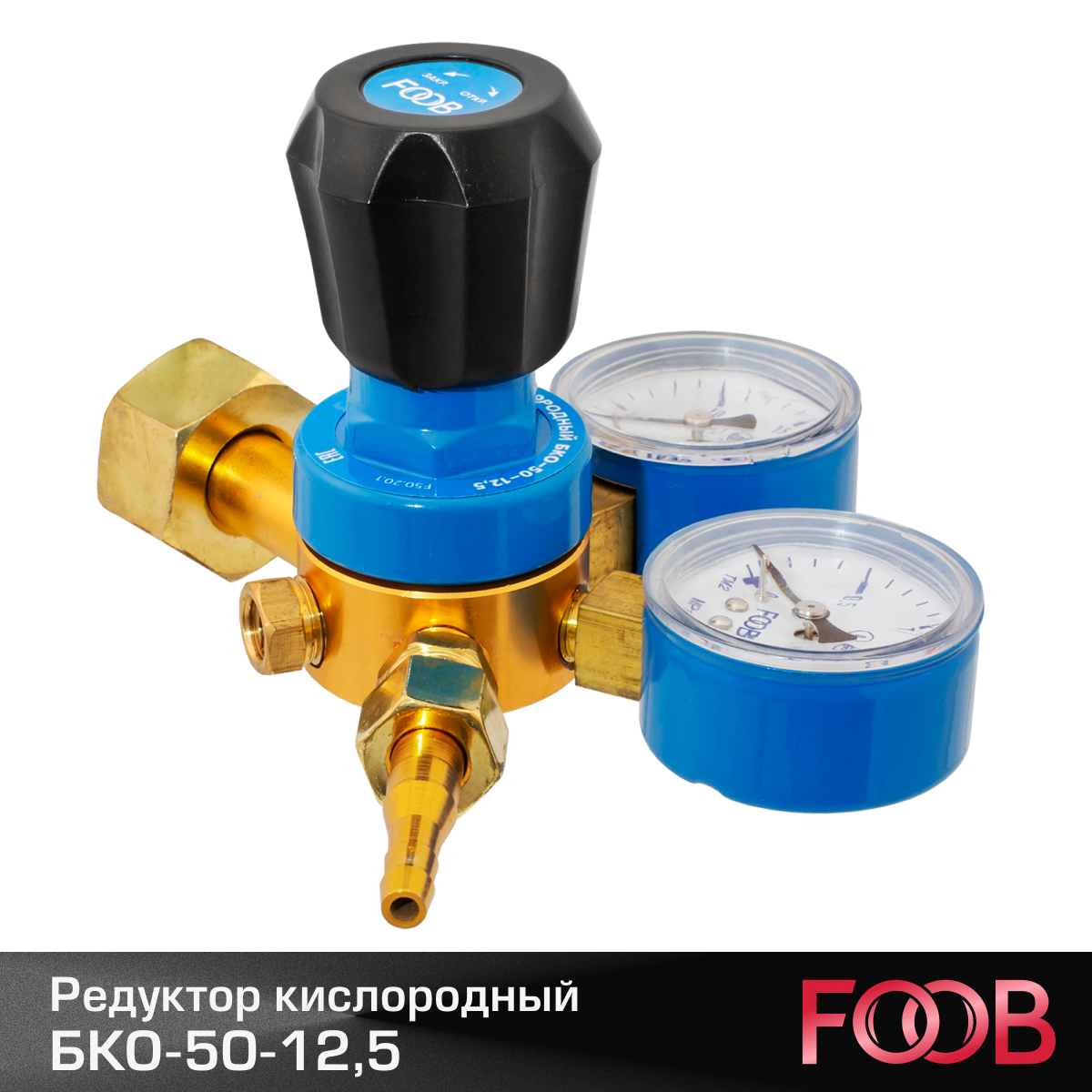 Изображение Редуктор кислородный БКО-50-12,5 FOOB