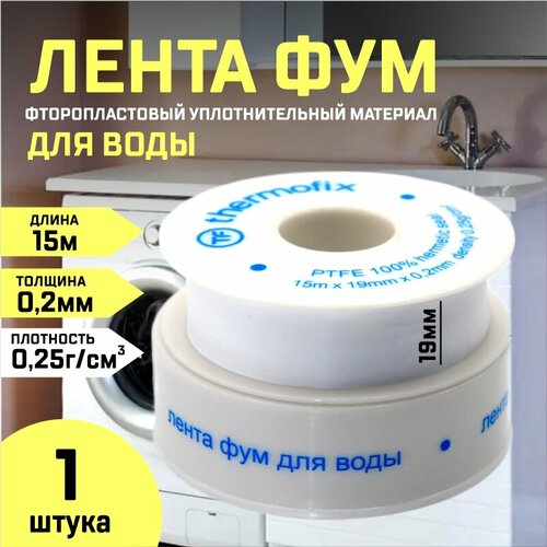 Лента фум 19мм* 0,2мм 15 метров для воды лента фум 19мм 0 25мм 15м fe530 pf