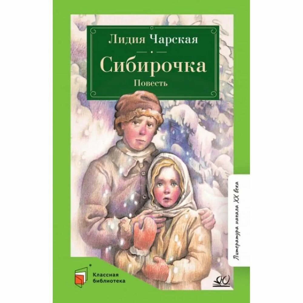 Книга Детская и юношеская книга Сибирочка. 2023 год, Л. Чарская
