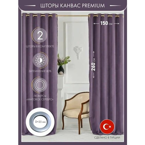 Турецские шторы на люверсах для комнаты (2шт 150х260)/комплект штор