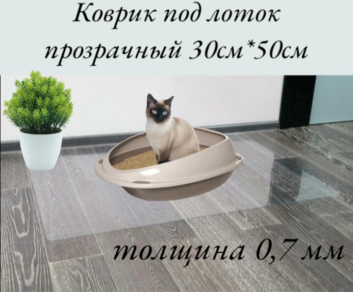 Коврик под лоток для кошек и собак 30*50 см . Коврик для кошачьего туалета прозрачный, силиконовый, нескользящий.