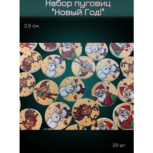 Набор деревянных пуговиц Новый Год!, 20 шт, 2,5 см.