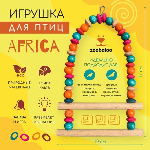 зеркало африка 17см zoobaloo Игрушка для птиц Лесенка Африка 20х10см Zoobaloo