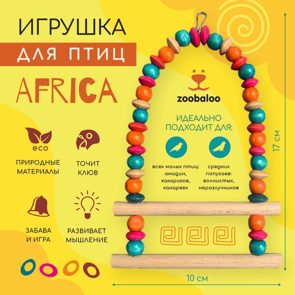 Игрушка для птиц Лесенка Африка 20х10см Zoobaloo